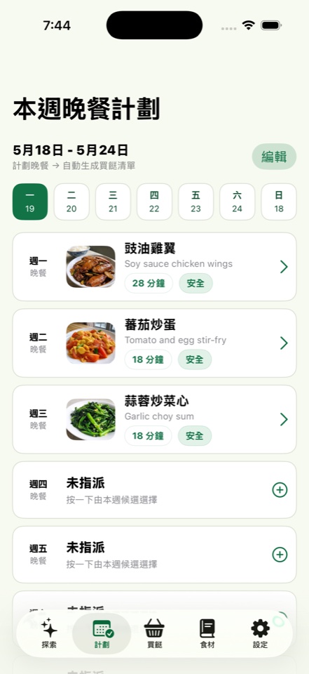 Weekly dinner plan screen showing assigned dinners and open days in 今晚煮乜.